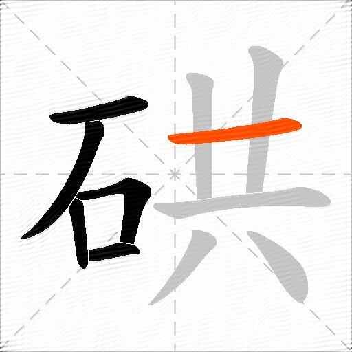 硔