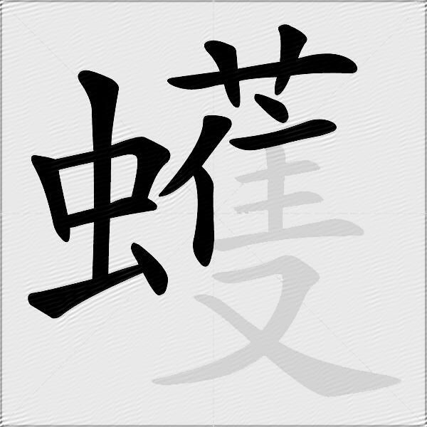 蠖
