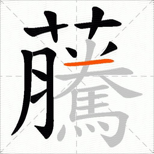 虅