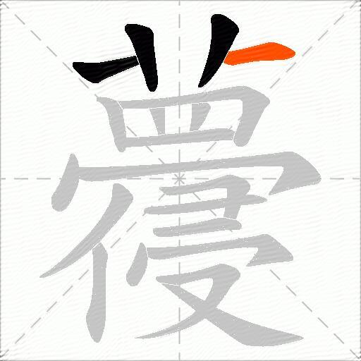 蘉