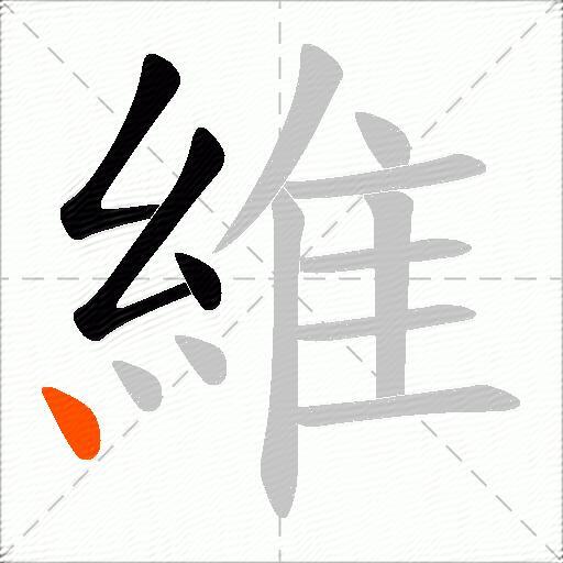 維