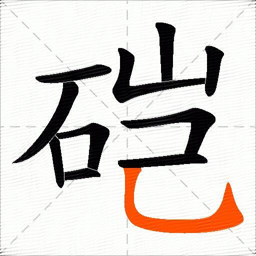 硙