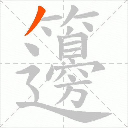 籩