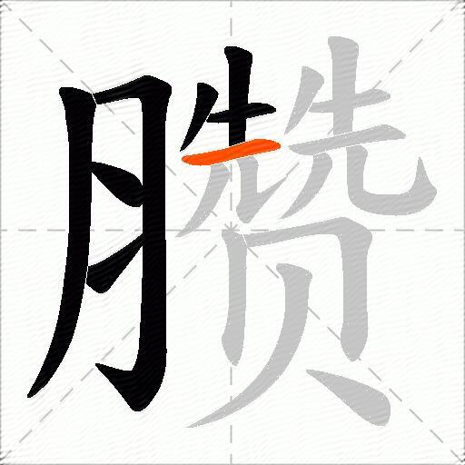 臜