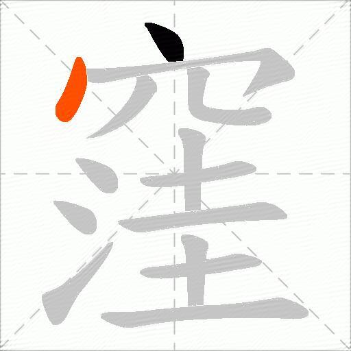 窪
