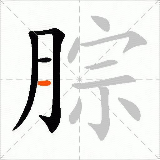 腙