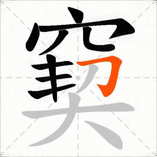 窫