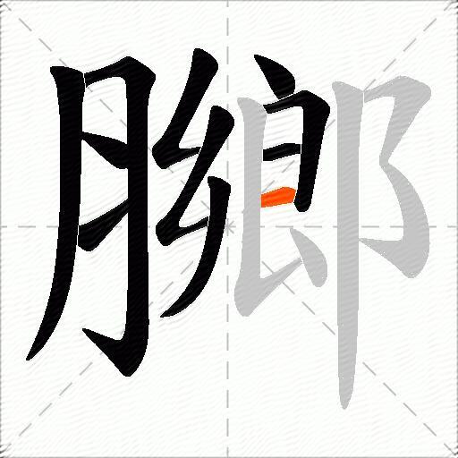 膷
