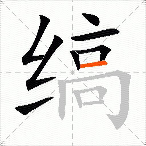 缟