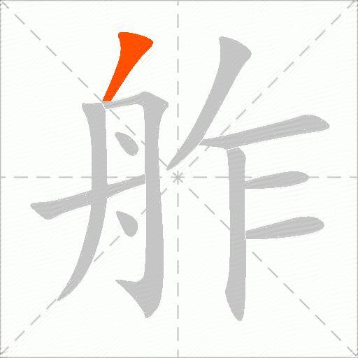 舴