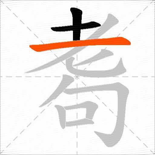 耈