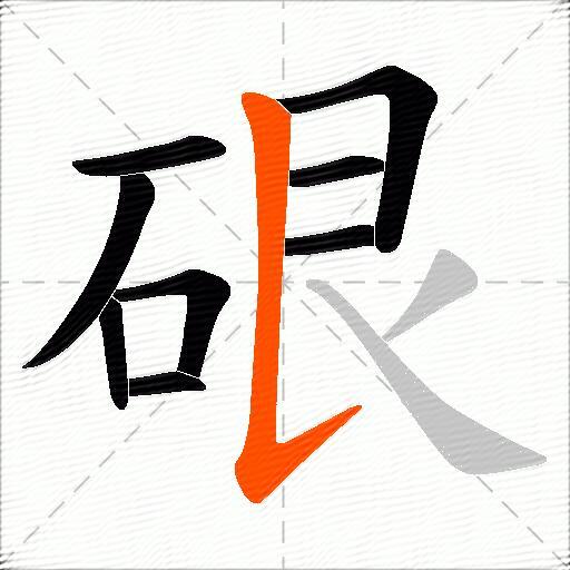 硍