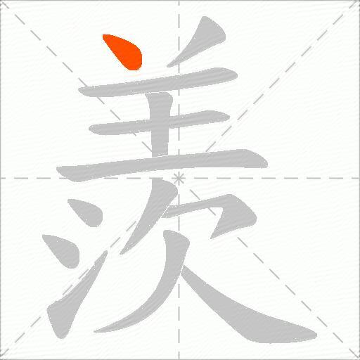 羨
