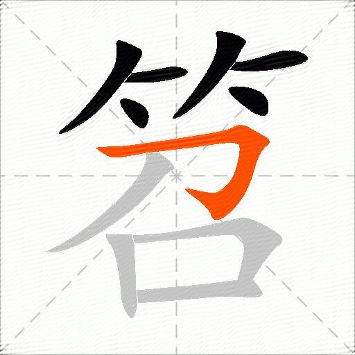 笤