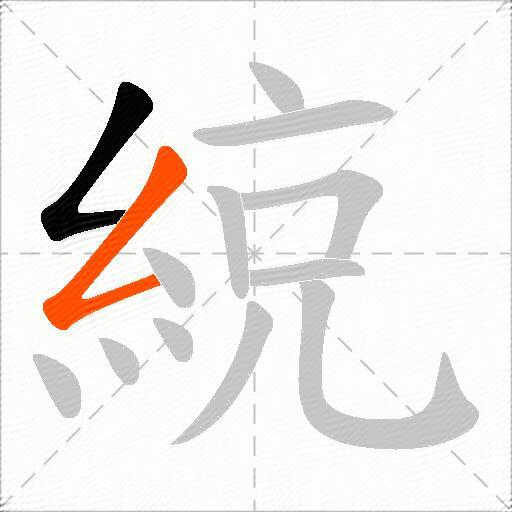 綂