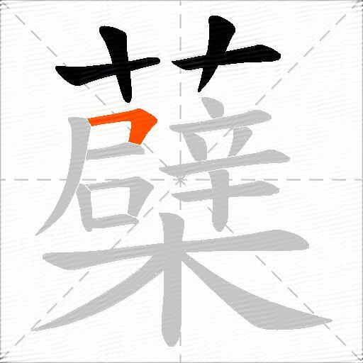 蘗