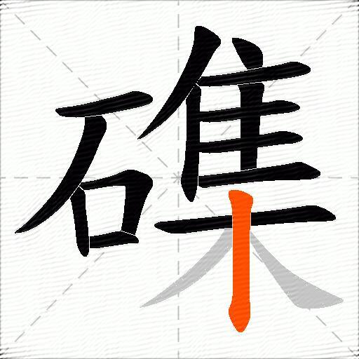 磼