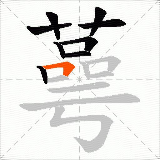 蕚