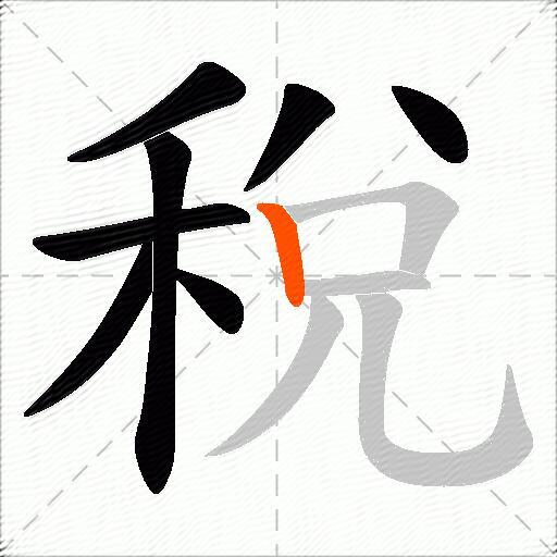 稅