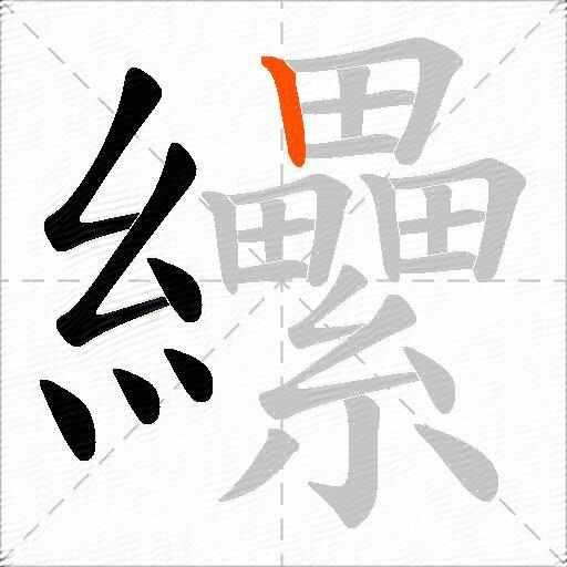 纝