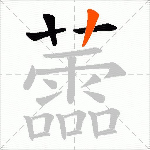 蘦