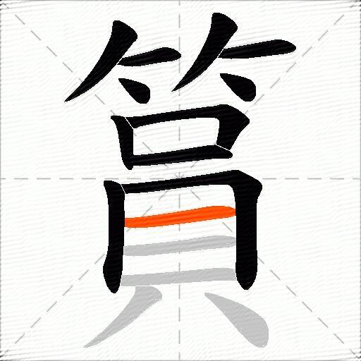 篔