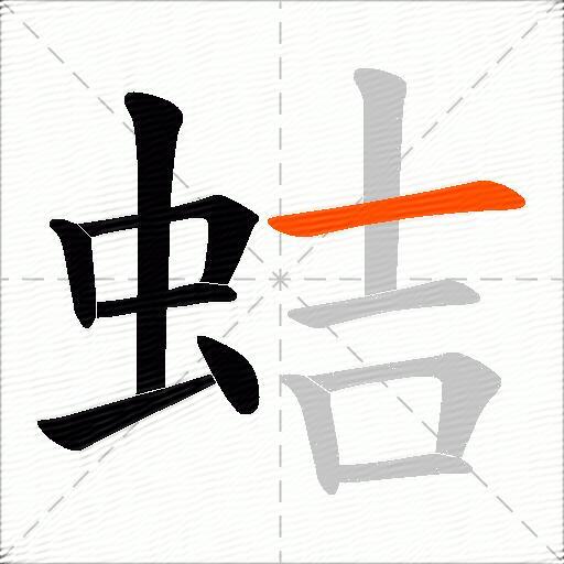 蛣
