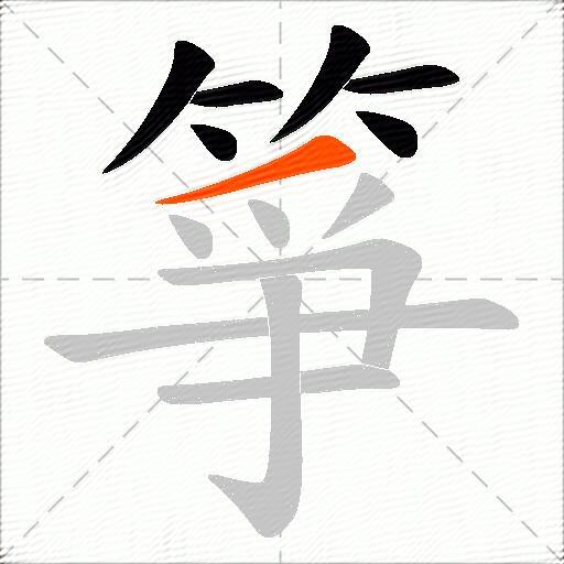 箏