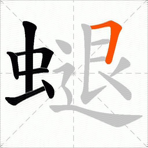 螁