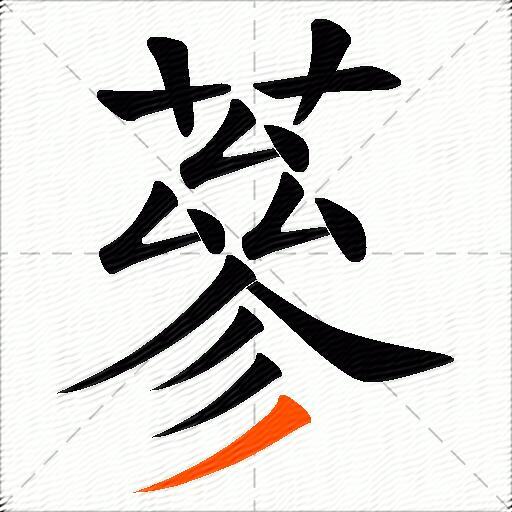 蔘
