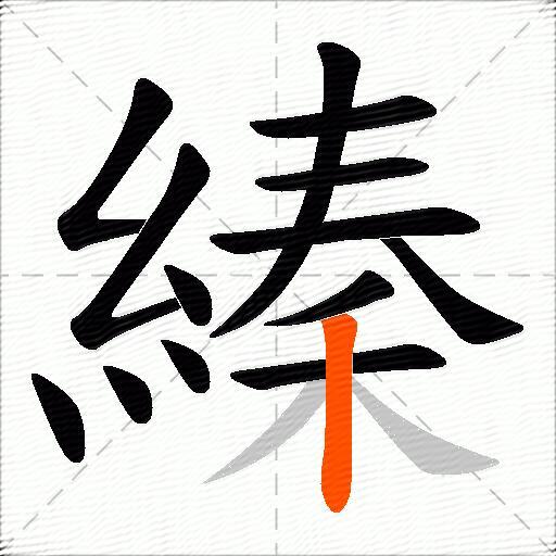 縥