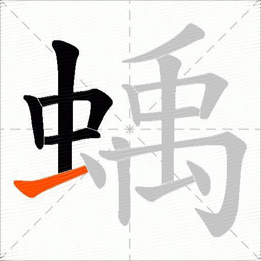 蝺
