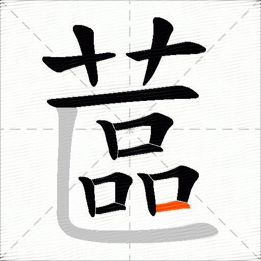蓲