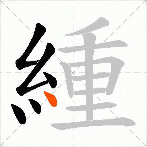 緟