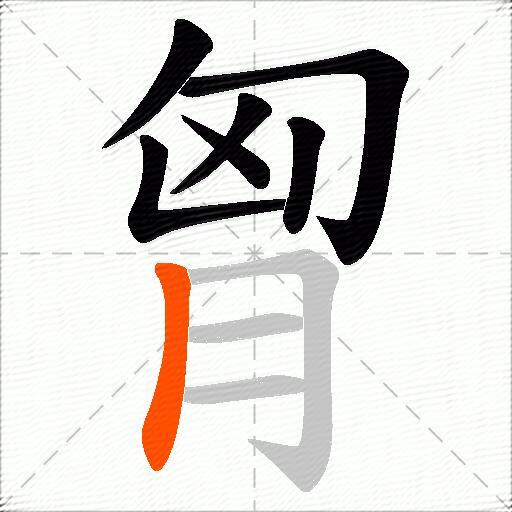 胷