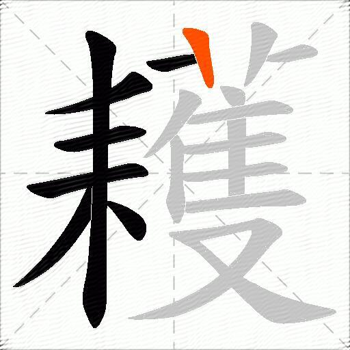 耯