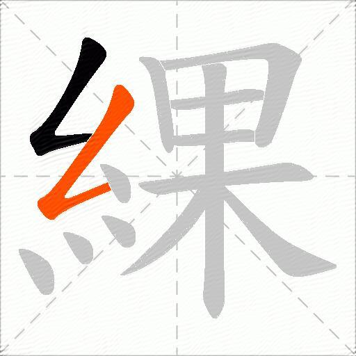 綶
