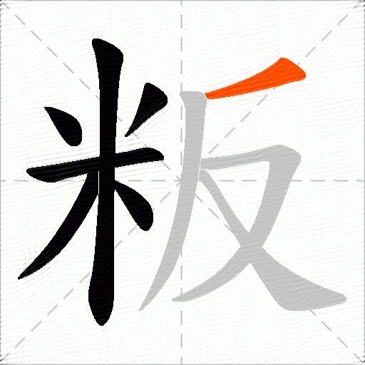 粄