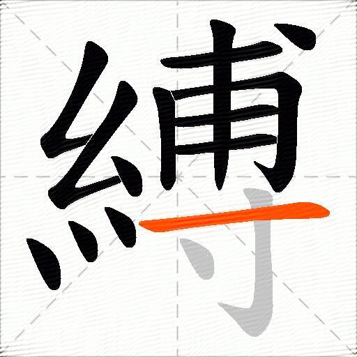 縛