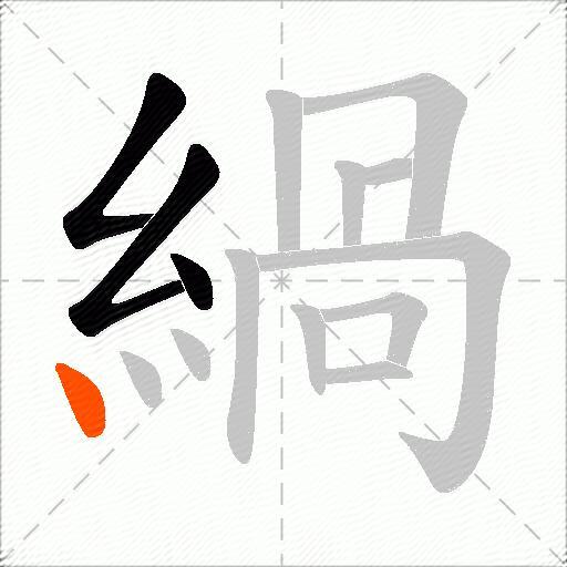 緺