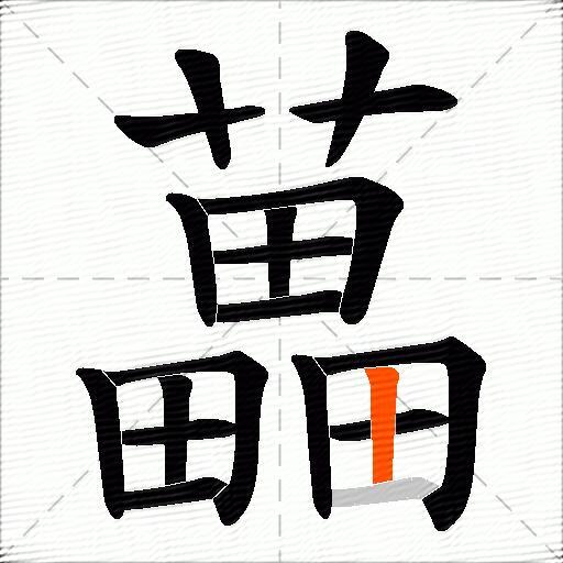 藟