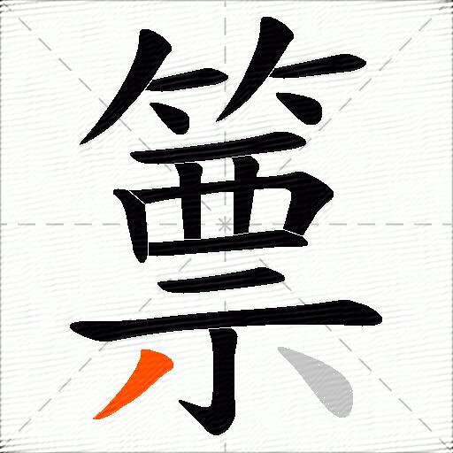 篻