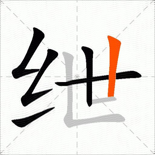 绁
