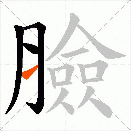 臉