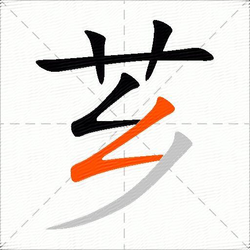 芗