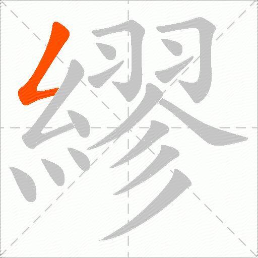繆