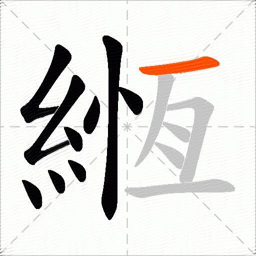 緪