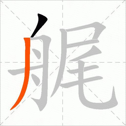 艉
