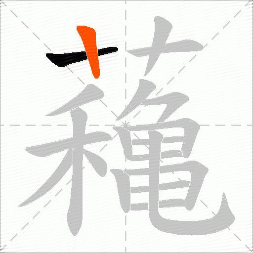 蘒