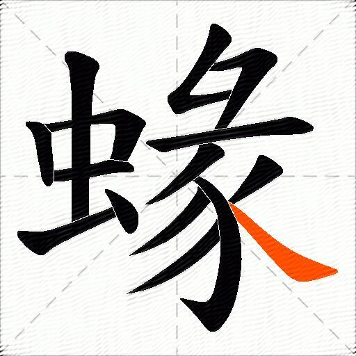 蝝